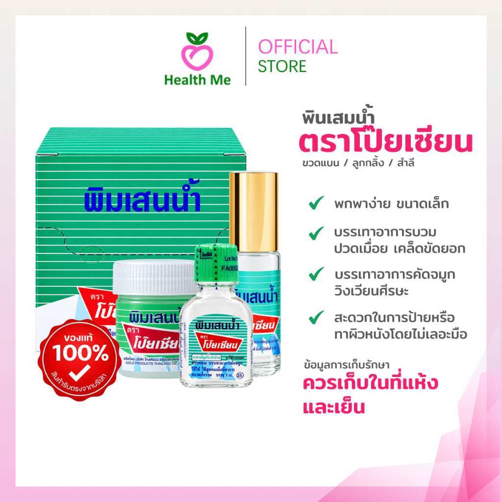 [ขายยกโหล] พิมเสนน้ำ ตราโป๊ยเซียน แบบลูกกลิ้ง ขวดแบน และสำลี