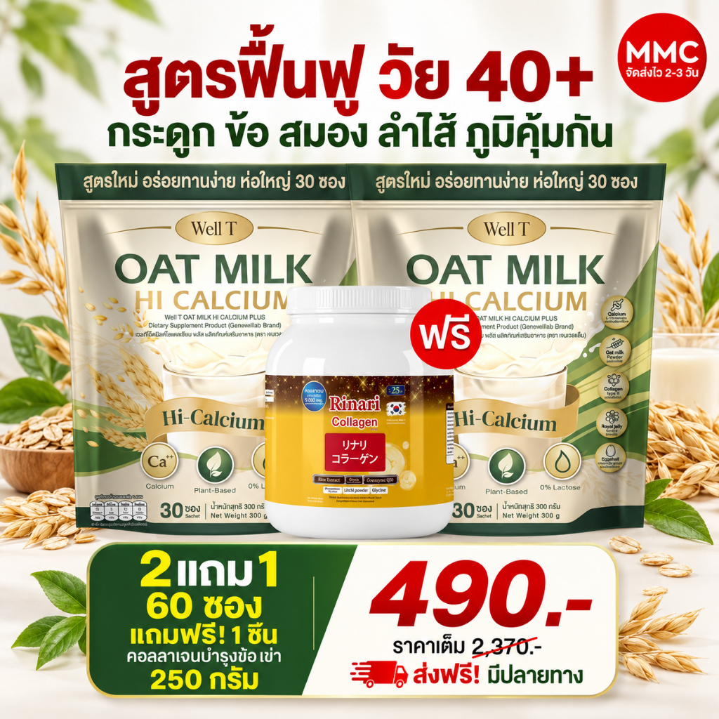 ส่งพรุ่งนี้ > Oat Milk HI Calcium ไฟเบอร์ คอลลาเจน ขับถ่าย เสริมกระดูก แก้เมื่อยได้ดี MMC99 ของแท้10
