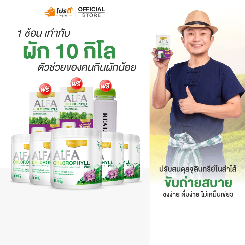 Alfa Chlorophyll Plus 5 กระปุก คลอโรฟิลล์ 2 กล่องและกระบอกน้ำ 1 กระบอก