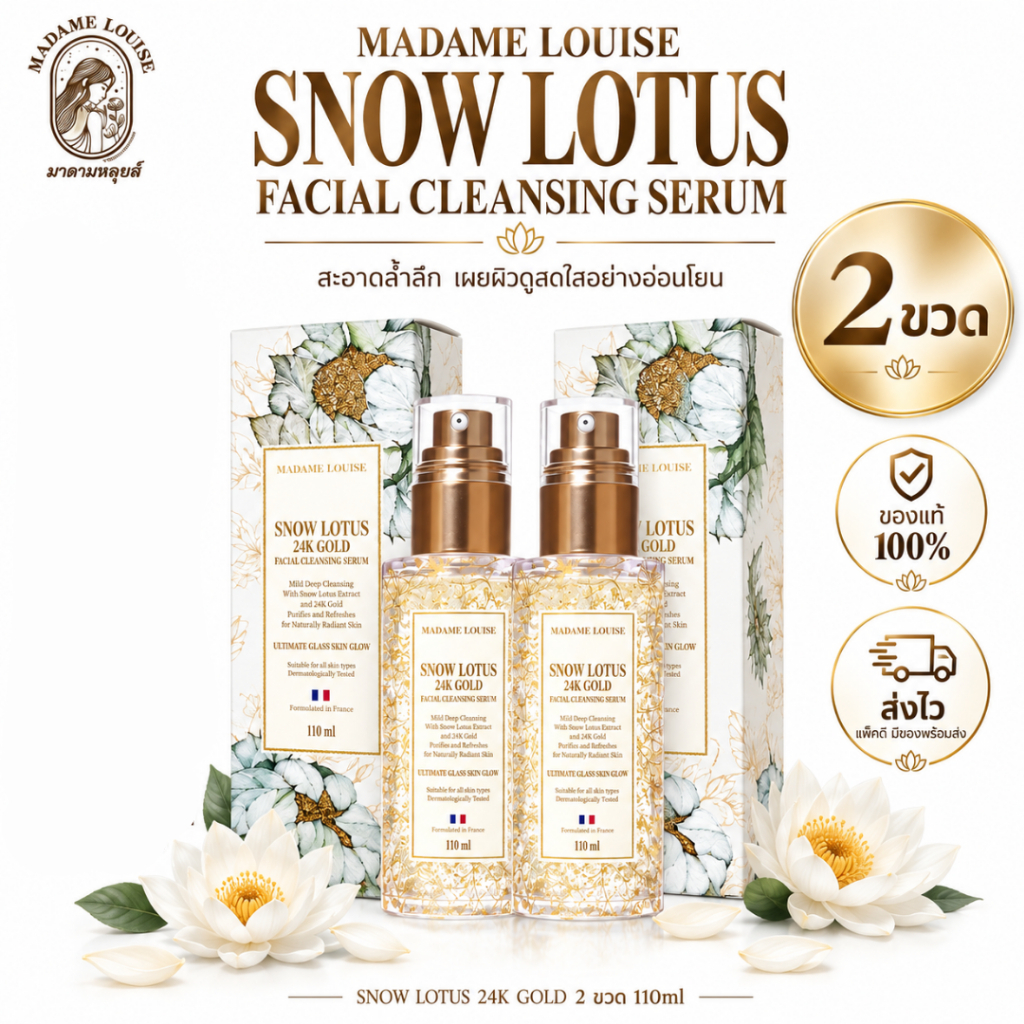 [ส่งในวัน!] เซรั่มล้างหน้า มาดามหลุยส์ [2ขวด] Madame Louise Snow Lotus 24K Gold Cleansing Serum ผิวชุ่มชื้น