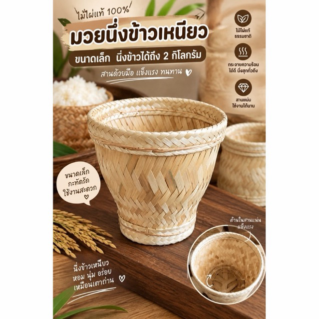 มวยนึ่งข้าวเล็ก เหมาะสำหรับ 1-2 คน สำหรับหม้อนึ่งเบอร์ 20-22