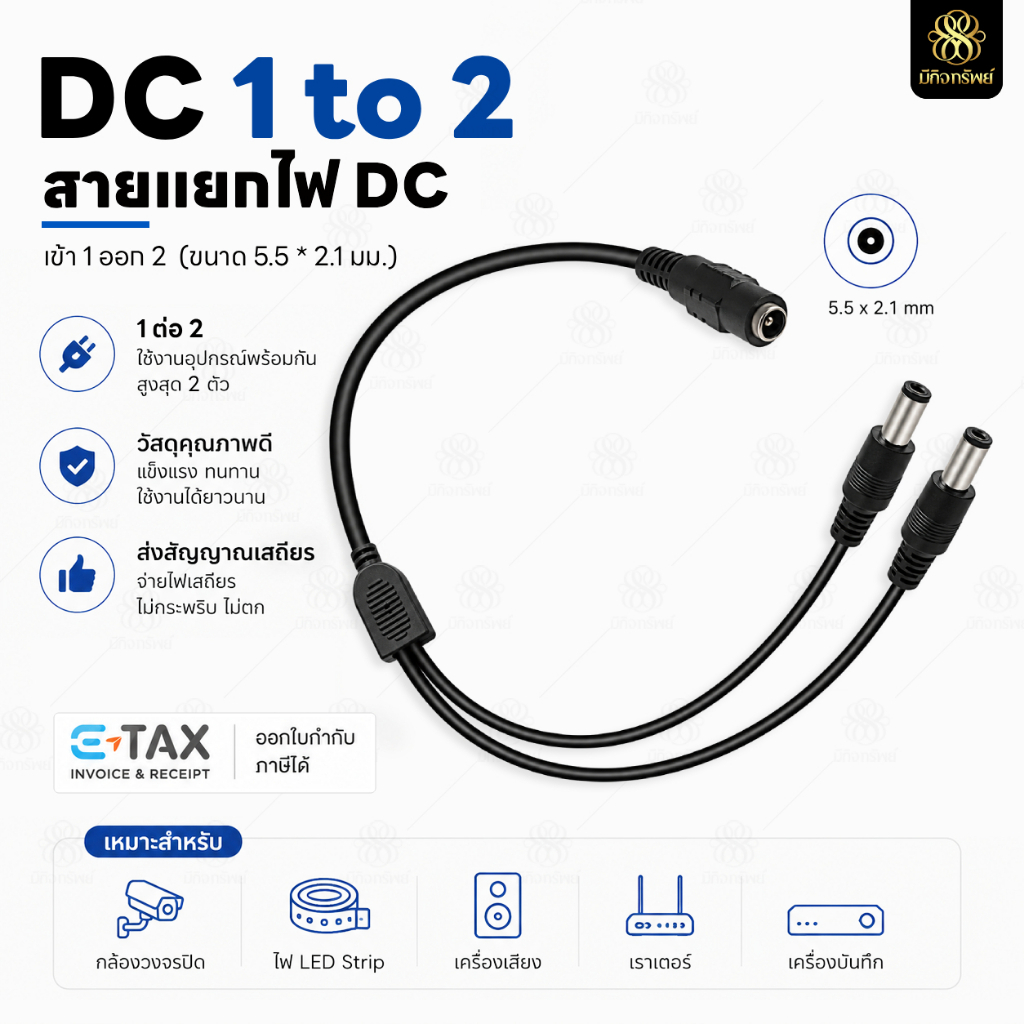 สายแยกไฟ DC 1ออก2 สายพ่วง DC Splitter 1 to 2 หัวแจ็ค 5.5x2.1mm สำหรับ CCTV กล้องวงจรปิด LED Adapter 12V