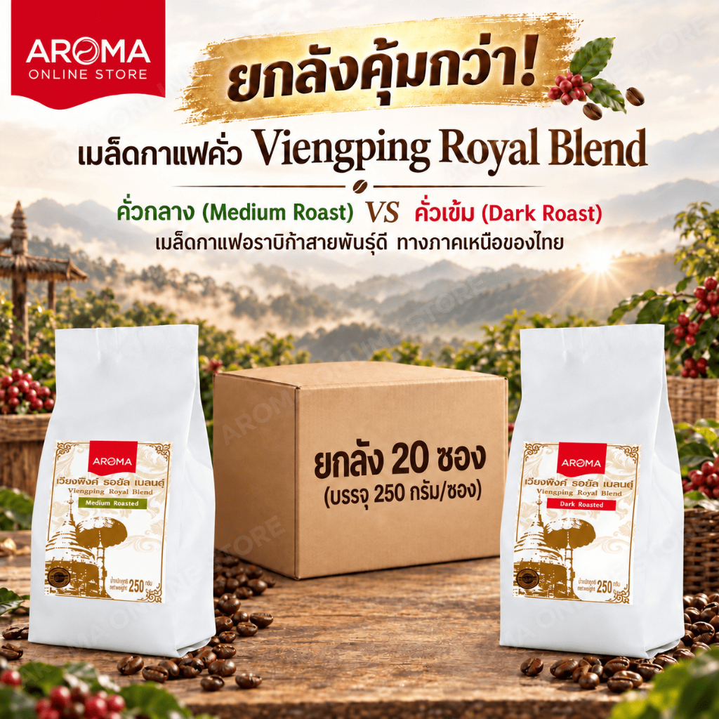 Aroma Coffee (ยกลัง) เมล็ดกาแฟคั่ว Viengping Royal Blend /เวียงพิงค์ โรยัล เบลนด์ (ชนิดเม็ด) Carton (250กรัม/20ซอง)