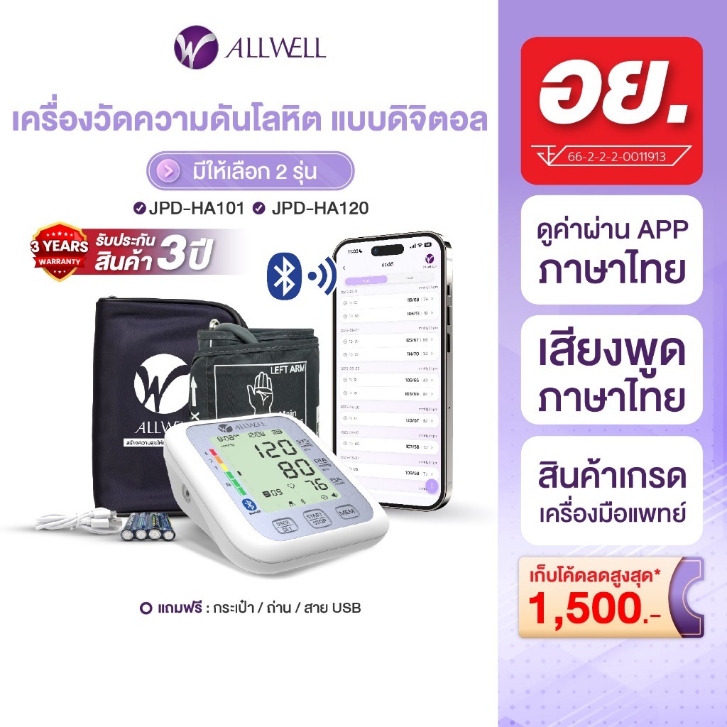 ALLWELL เครื่องวัดความดัน เชื่อม app ได้ ระบบเสียงพูดภาษาไทย รุ่น JPD-HA120/ HA101 มีให้เลือก 2 รุ่น