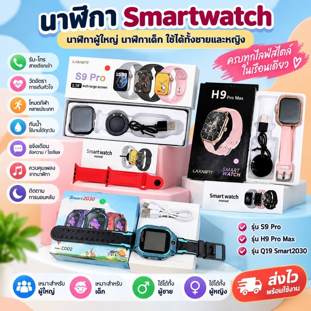 นาฬิกา Smartwatch รุ่น S9 Pro/รุ่น H9 Pro Max/รุ่น Q19 Smart2030 นาฬิกาผู้ใหญ่ นาฬิกาเด็ก ใช้ได้ทั้งชายและหญิง