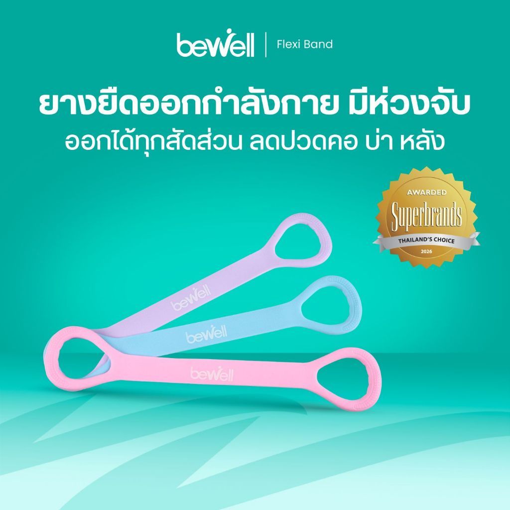 Bewell Flexi Band ยางยืดออกกำลังกายมีห่วงจับ ออกกำลังกายได้ทุกส่วน ลดปวดคอ บ่า หลัง วัสดุยืดหยุ่น ทน