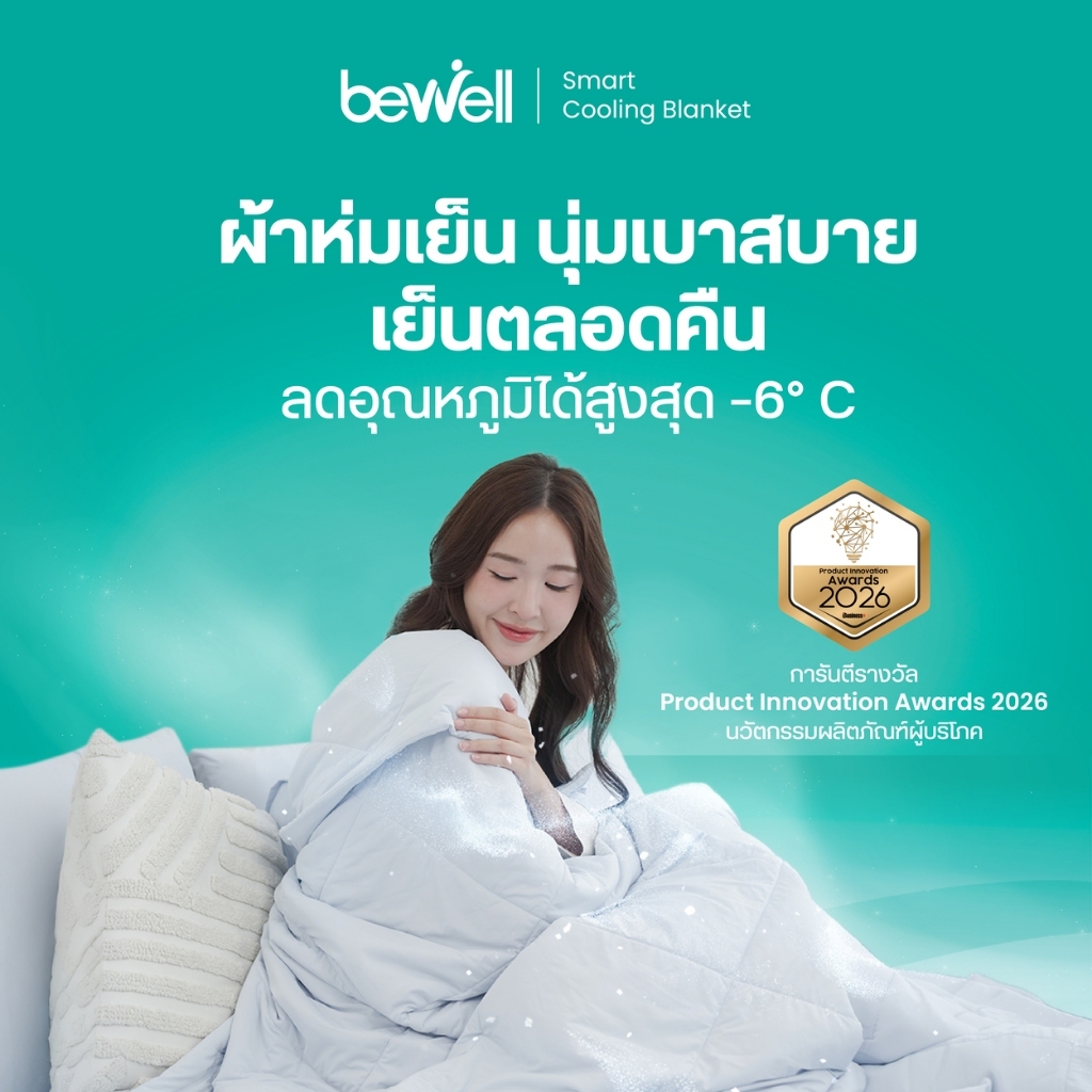 Bewell Cooling Blanket ผ้าห่มเย็นอัจฉริยะ ช่วยรักษาอุณหภูมิในร่างกายให้เย็นสบายหลับสนิทตลอดทั้งคืน