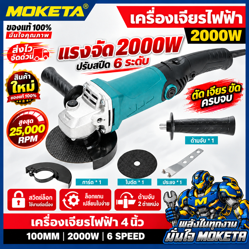 เครื่องเจียรไฟฟ้า 4 นิ้ว 2000W ปรับรอบ 6 ระดับ 4000-25000RPM ลูกหมูไฟฟ้า ตัดเหล็ก ขัด เจียร 220V