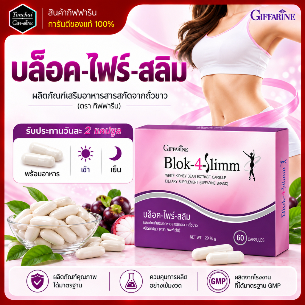ผลิตภัณฑ์เสริมอาหาร บล็อค โฟร์ สลิม กิฟฟารีน บล็อกแป้ง Giffarine Block 4 slimm ขนาด 60 แคปซูล