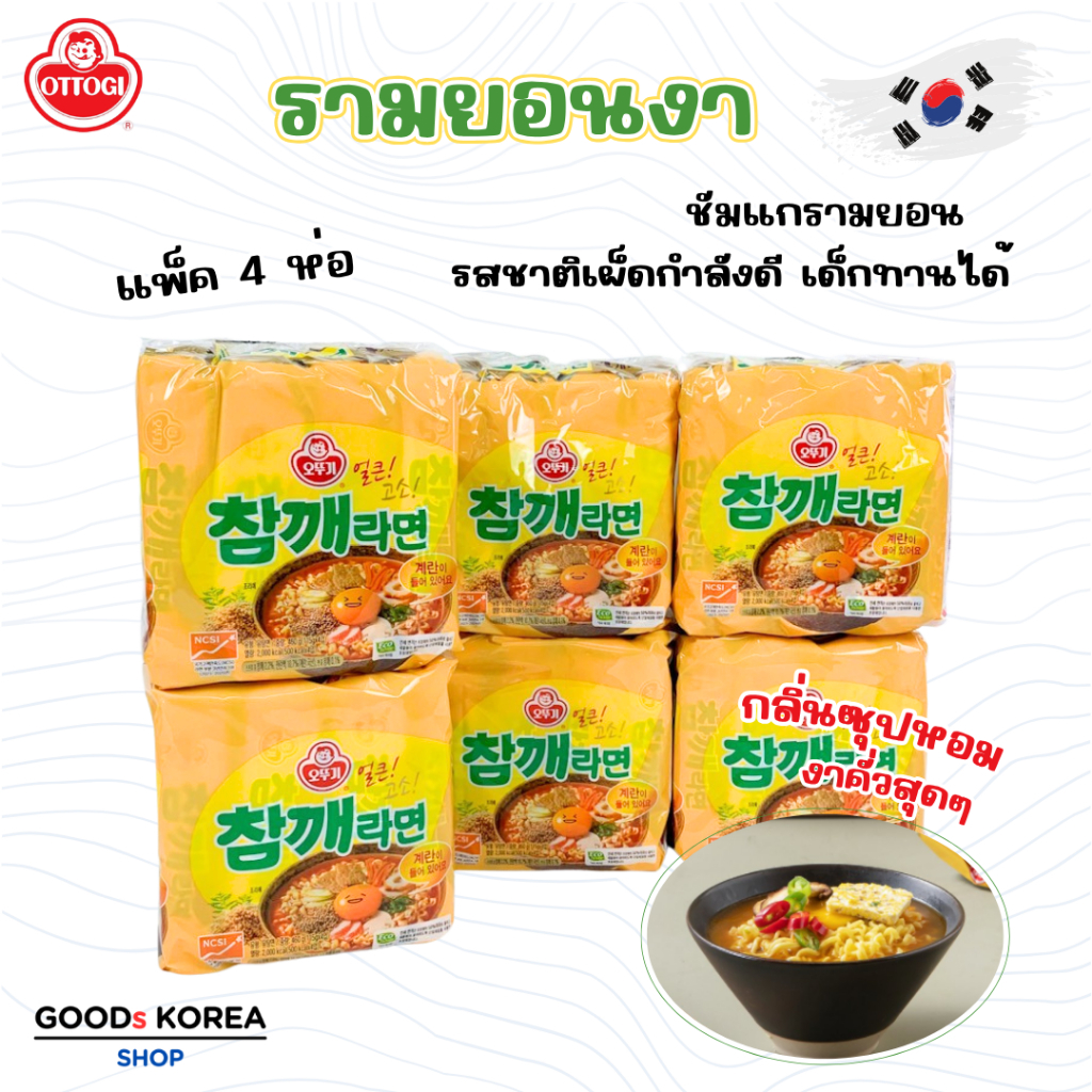 รามยอน รสงา OTTOGI SESAME Flavour Ramen 4 ห่อ เซซามิ รามยอน 참깨라면 บะหมี่กึ่งสำเร็จรูปเกาหลี