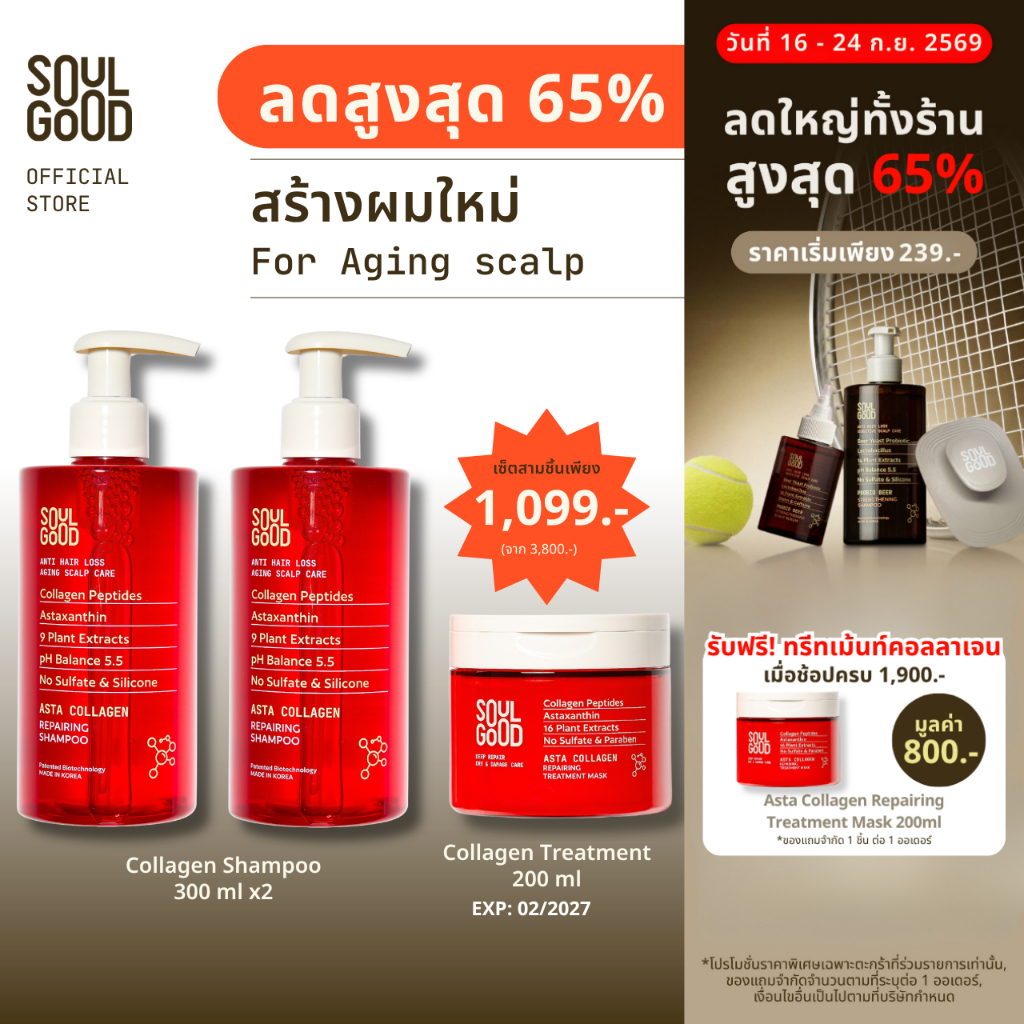 SoulGood AstaCollagen Shampoo300mlx2 & Treatment 200ml แชมพูคอลลาเจน ทรีทเม้นท์