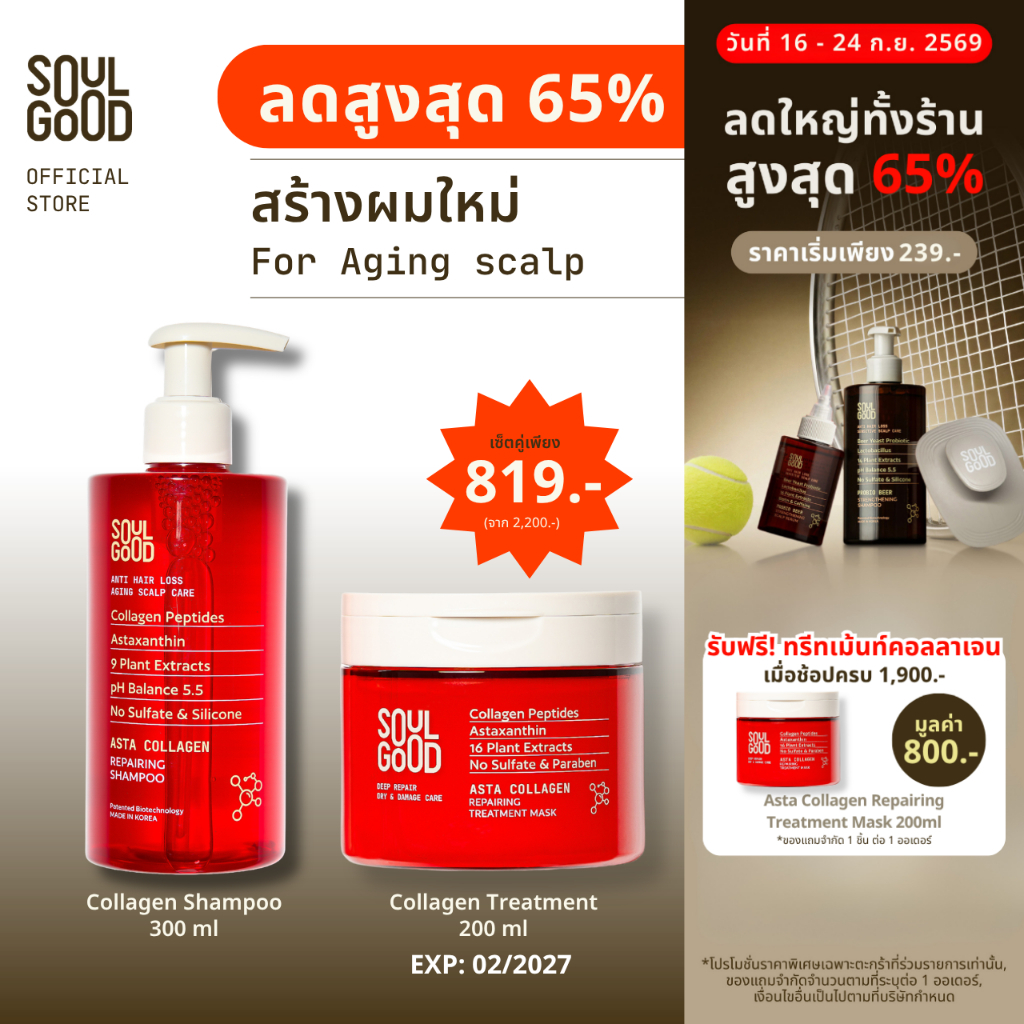 SoulGood AstaCollagen Aging Scalp Shampoo 300ml &Treatment แชมพูคอลลาเจน ทรีทเม้นท์