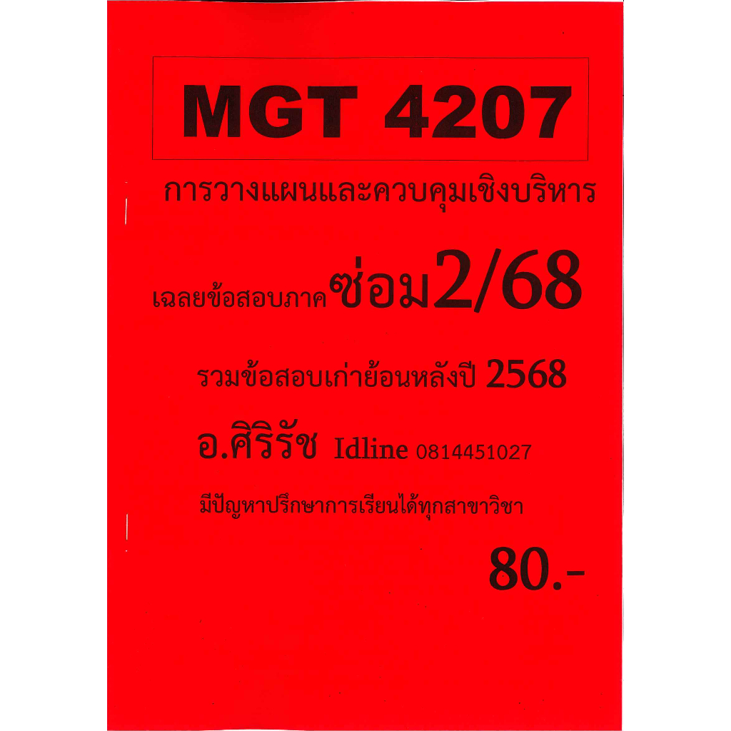 ข้อสอบชีทราม MGT4207 การวางแผนและควบคุมเชิงบริหาร ภาคซ่อม 2/68