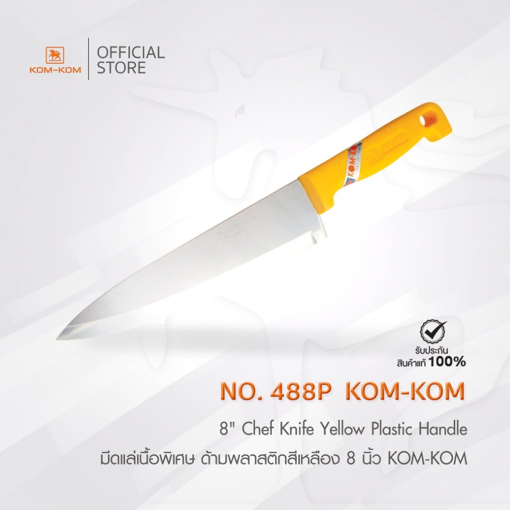 KOMKOM 488P มีดแล่เนื้อพิเศษ มีดปอกทุเรียน ด้ามพลาสติกสีเหลือง 8 นิ้ว คมคม