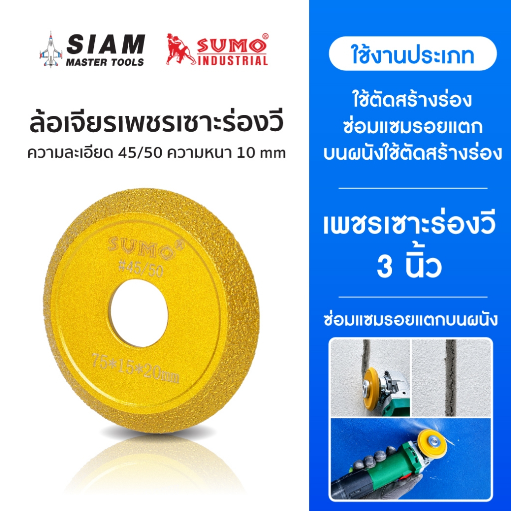 ใบเจียรเพชรเซาะร่องวี ล้อเพชร 3 นิ้ว ใช้ซ่อมแซมรอยแตกบนผนัง ตัดเปิดรอยแตกเป็นร่องรูปตัว V ก่อนอุดหรือฉาบ SUMO