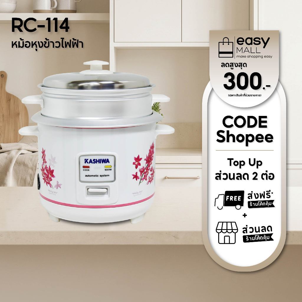 Kashiwa หม้อหุงข้าวไฟฟ้า รุ่น RC-114 พร้อมซึ่งนึ่ง ขนาด 1 ลิตร เครื่องใช้ในครัว กำลังไฟ 400 วัตต์
