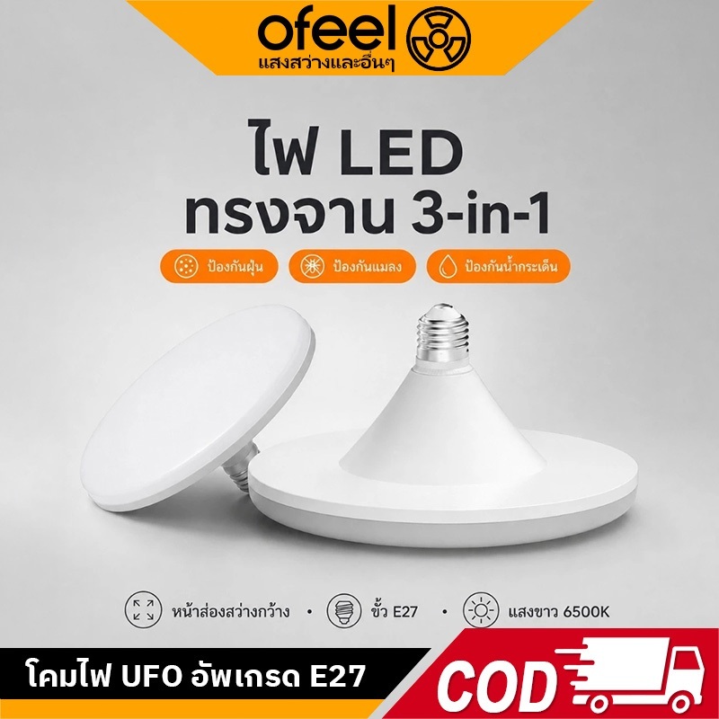 Ofeel แสงไฟยูเอฟโอ LED 50W-300W ส่องสว่างทั่วพื้นที่ ขั้ว E27 ติดตั้งง่าย ป้องกันฝุ่น แมลง และละอองน้ำ สำหรับใช้ในบ้าน