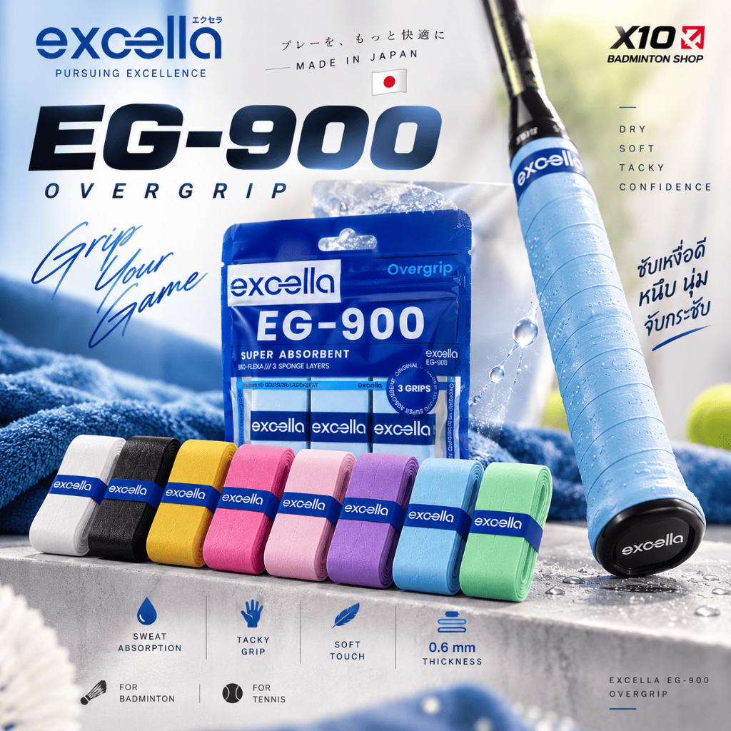 EXCELLA EG-900 Overgrip กริปพันด้ามแบดมินตัน Excella 0.6mm ซับเหงื่อ หนึบ นุ่ม Made in Japan ของแท้
