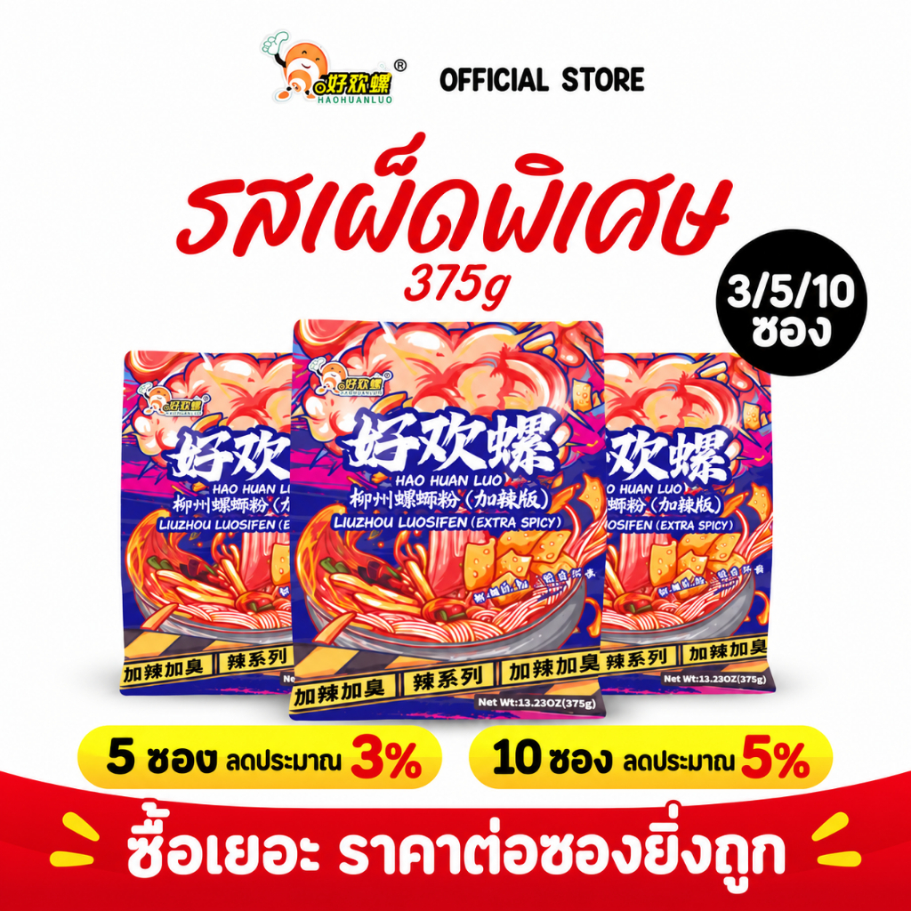 [พร้อมส่งจากไทย] ชุดทดลอง Haohuanluo รสเผ็ดพิเศษ 375g เลือก 3/5/10 ซอง ยิ่งซื้อยิ่งคุ้ม ส่งไว หลัวซือเฝิ่น