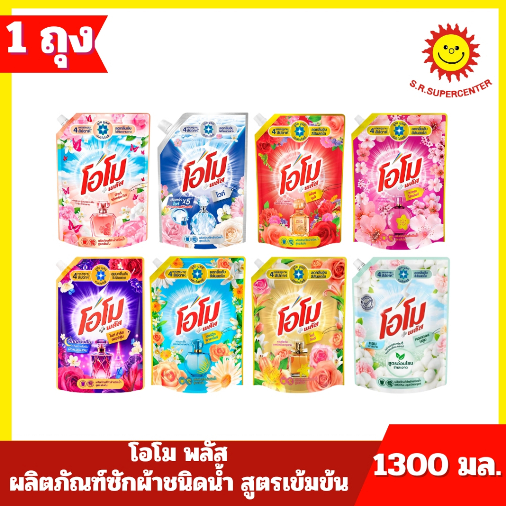 [ 1 ถุง ] Omo Plus โอโม พลัส ผลิตภัณฑ์ซักผ้าชนิดน้ำ สูตรเข้มข้น มี 8 กลิ่น ขนาด 1300 มล.