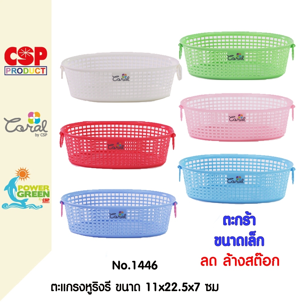 CSP ตะกร้าพลาสติก ขนาดเล็ก ขนาด 11x22.5x7 cm
