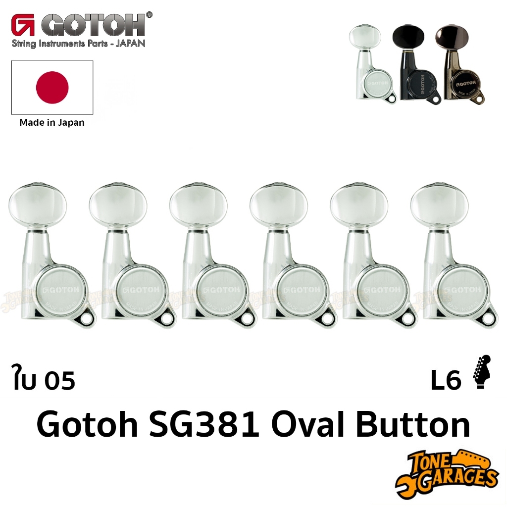 Gotoh SG381 L6 05 Oval Button Machine Head ลูกบิดกีต้าร์ แถวเดียว ใบไข่ Made in Japan