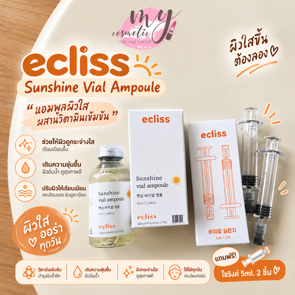 (🌼แท้ / พร้อมส่ง🌼) ECLISS Sunshine Via Ampoule 50ml พร้อมไซลิงค์ 2 ชิ้น
