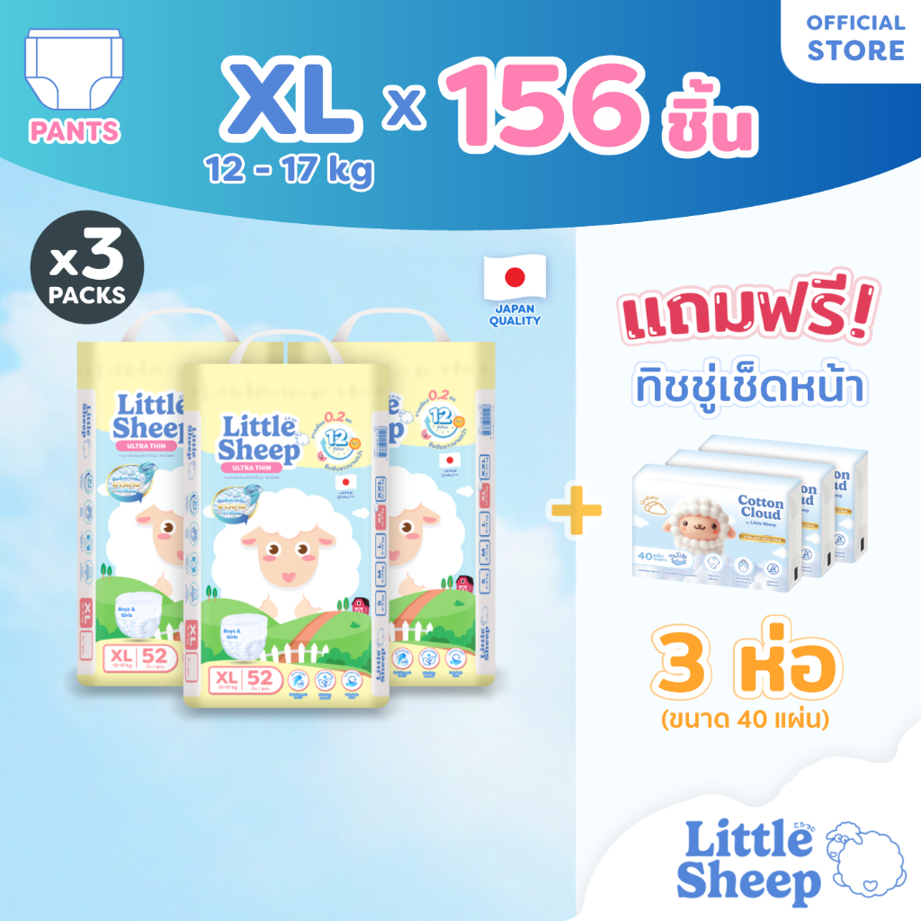 [3 แถม 3] Little Sheep XL x3 แพ็ก 156 ชิ้น ฟรีทิชชู่เช็ดหน้า x3 กางเกงผ้าอ้อมเด็ก บาง นุ่ม แห้งสบาย [ส่งฟรี]
