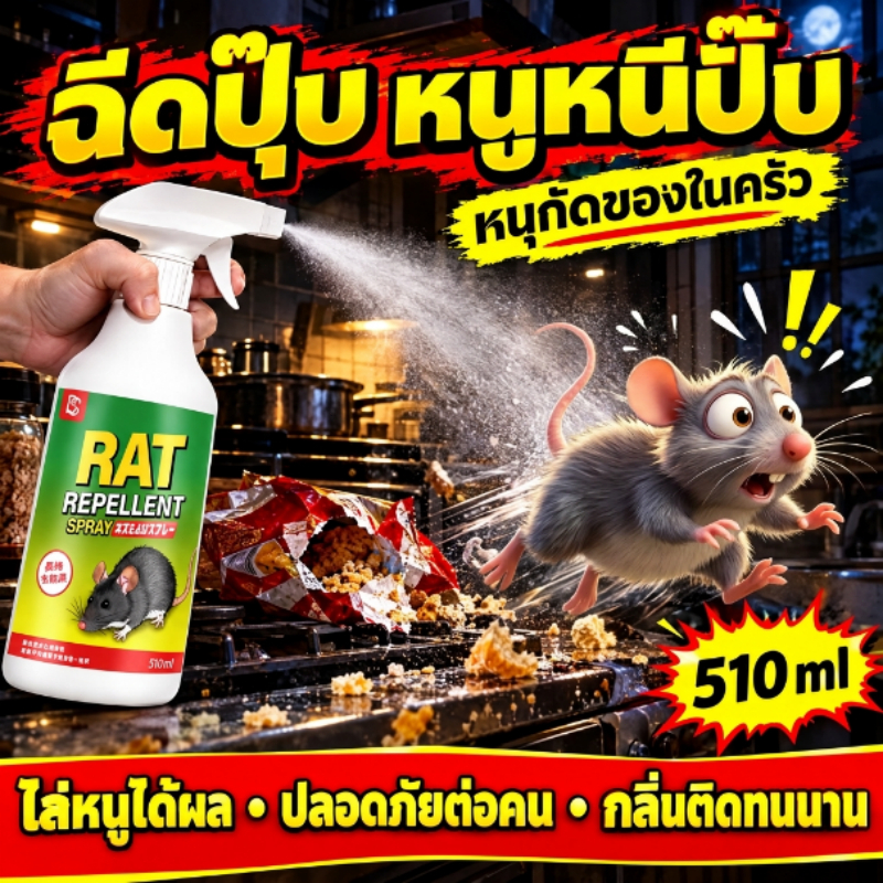 🐭หนูไม่กวนใจอีกต่อไป🐭 สเปรย์ไล่หนู น้ำยาไล่หนู สูตรสารสกัดจากพืช ใช้งานง่าย เหมาะสำหรับบ้าน รถยนต์ และพื้นที่ต่างๆ