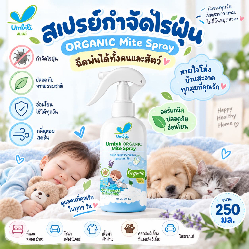 (ส่งด่วน/ส่งทันที🔥) Umbili Organic Mite Spray สเปรย์กำจัดไรฝุ่น สูตรปลอดภัยต่อคน และสัตว์เลี้ยง