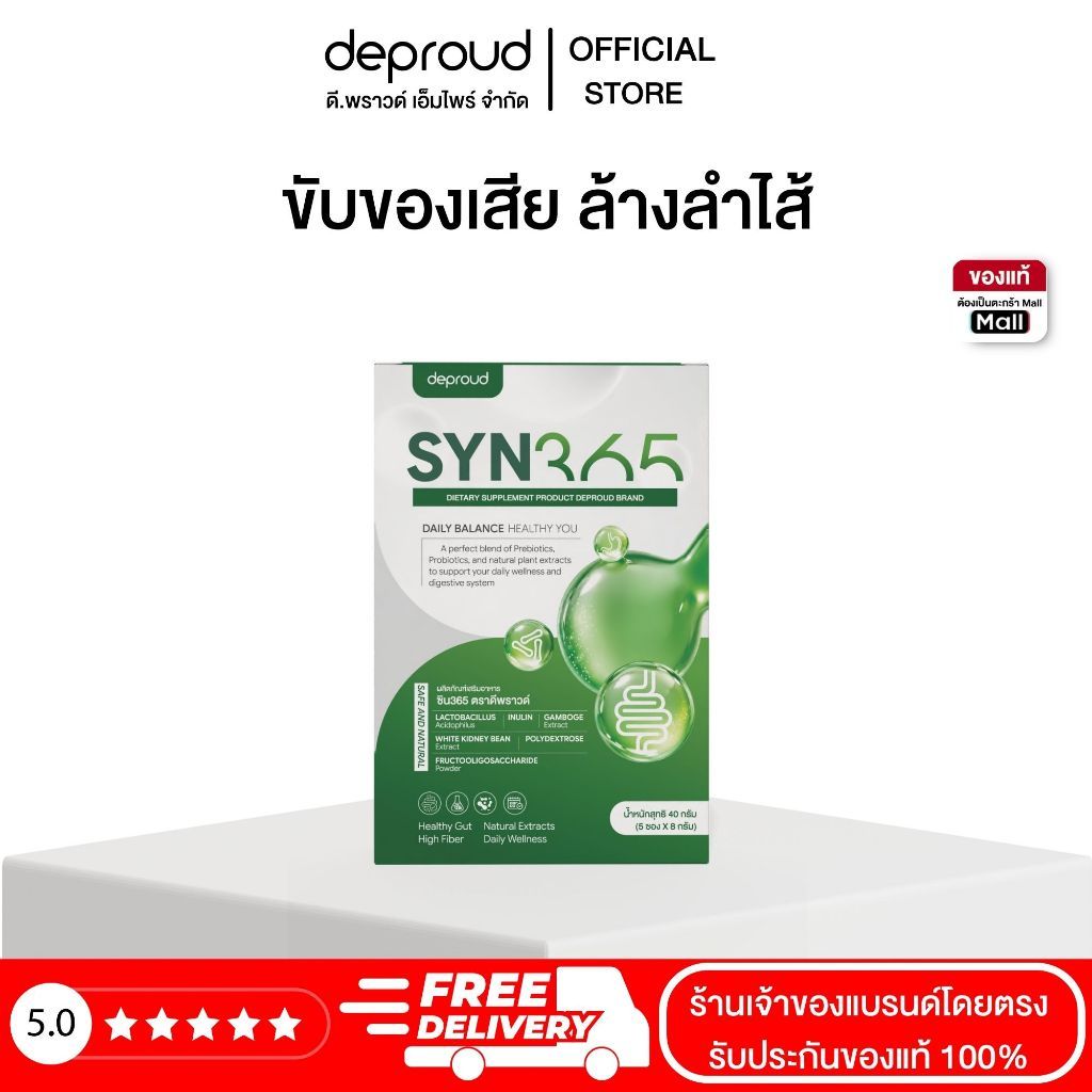 Deproud Official Store - ( ช้อปปี้การันตี ดีพราวด์ ) -  SYN365 DIETARY SUPPLEMENT PRODUCT ซิน365 ตราดีพราวด์