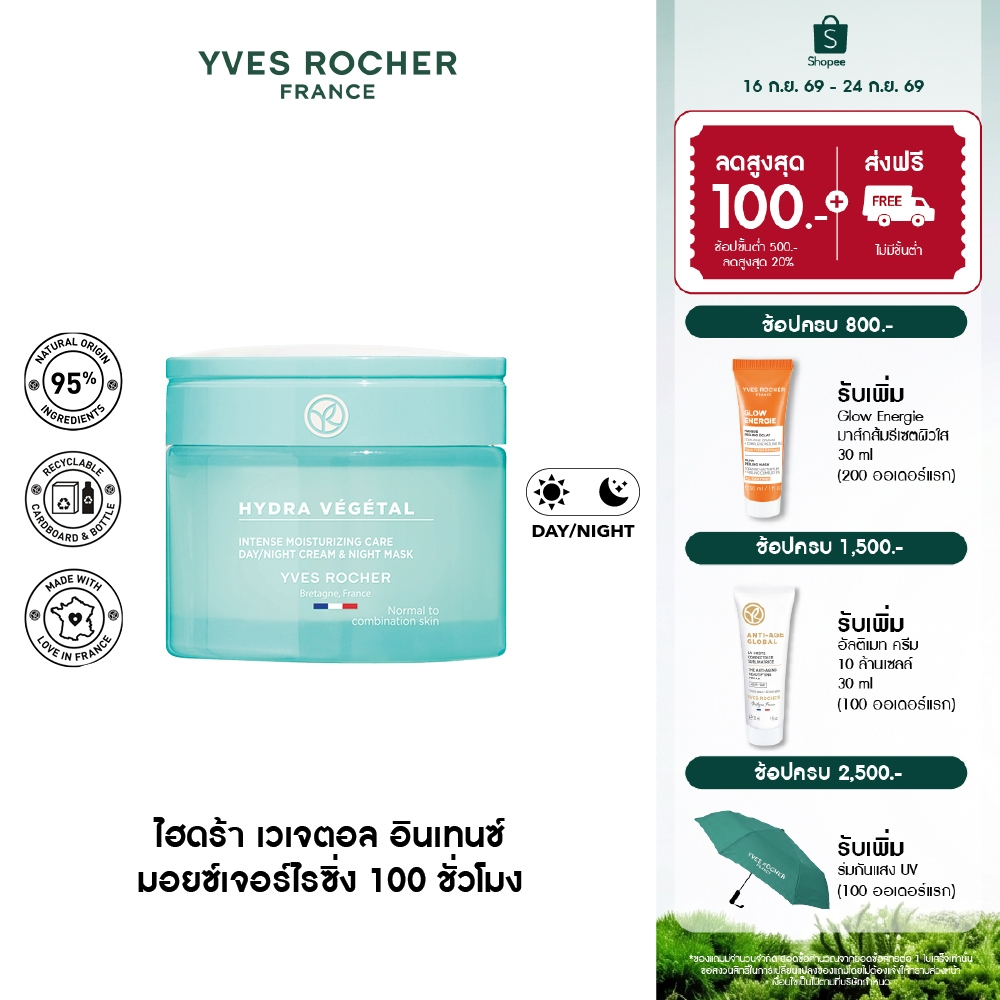 อีฟ โรเช Yves Rocher Hydra Vegetal 100h Non-Stop Intense Moisturizing Care 75ml มอยส์เจอไรเซอร์ ครีม
