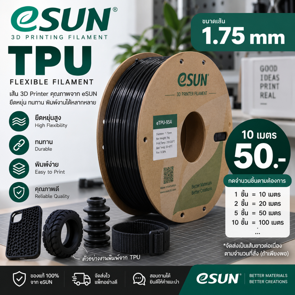 eSUN TPU 1.75mm แบ่งขาย 10 เมตร เส้น TPU ยืดหยุ่น สำหรับเครื่องพิมพ์ 3D | 1 ชิ้น = 10 เมตร