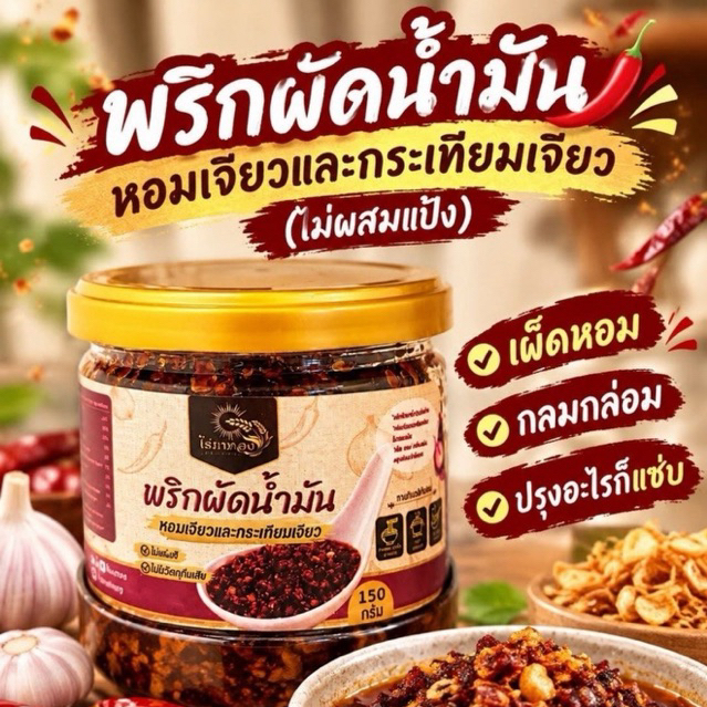 พริกผัดน้ำมันหอมเจียวและกระเทียมเจียวไม่ผสมแป้ง พริกล้วนเด็ดก้าน(สูตรดั้งเดิม)