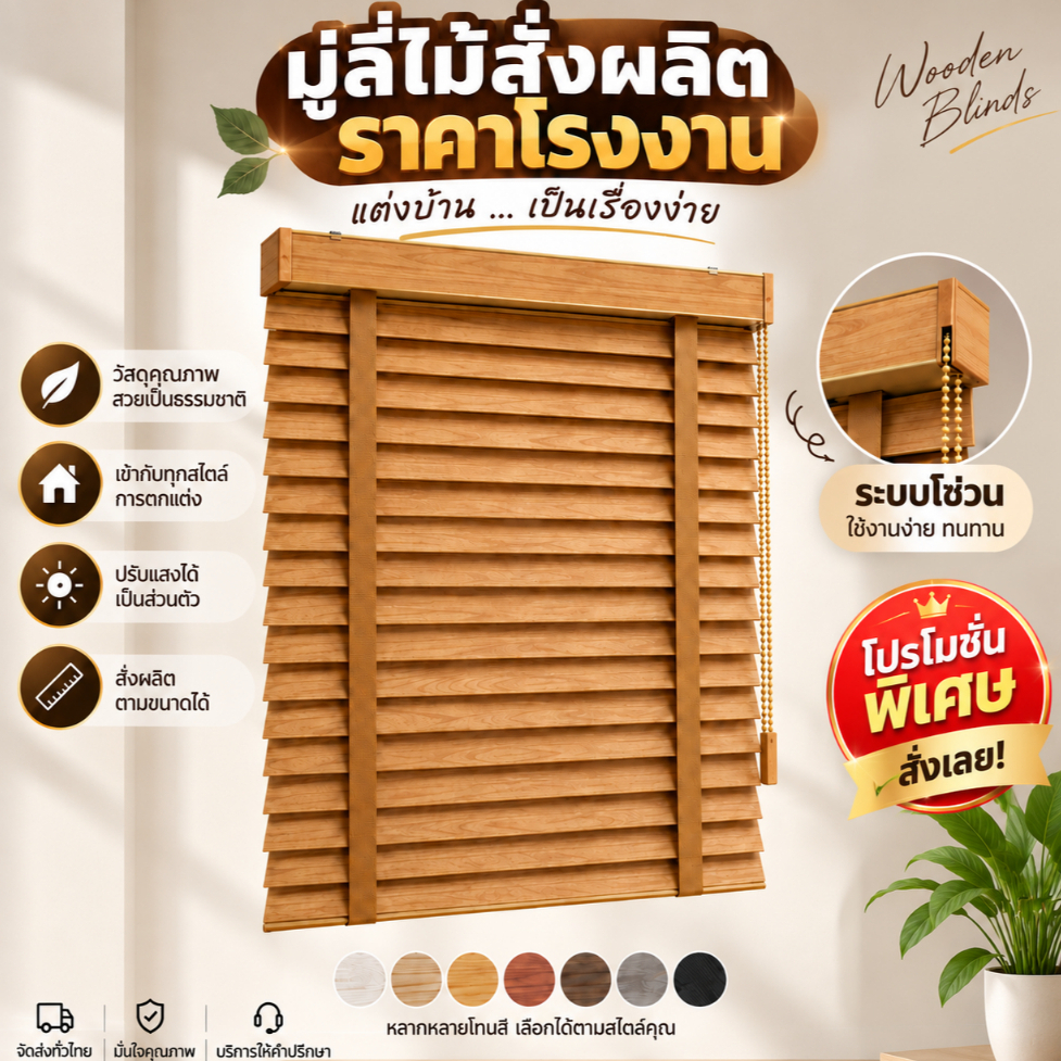 มู่ลี่ไม้ ใบ50มิล ราคาโรงงาน สั่งตัดตามขนาดได้ ทักแชทก่อนสั่งซื้อ