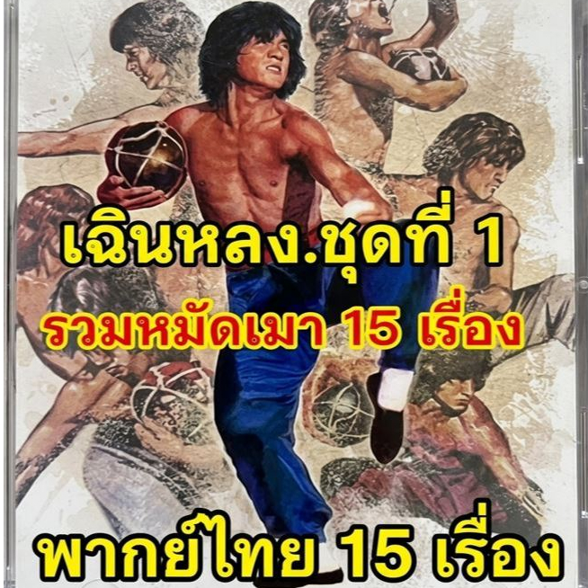 01.USB.ไฟล์หนังเฉินหลง 1 ชุด หมัดเมา 15 เรื่อง