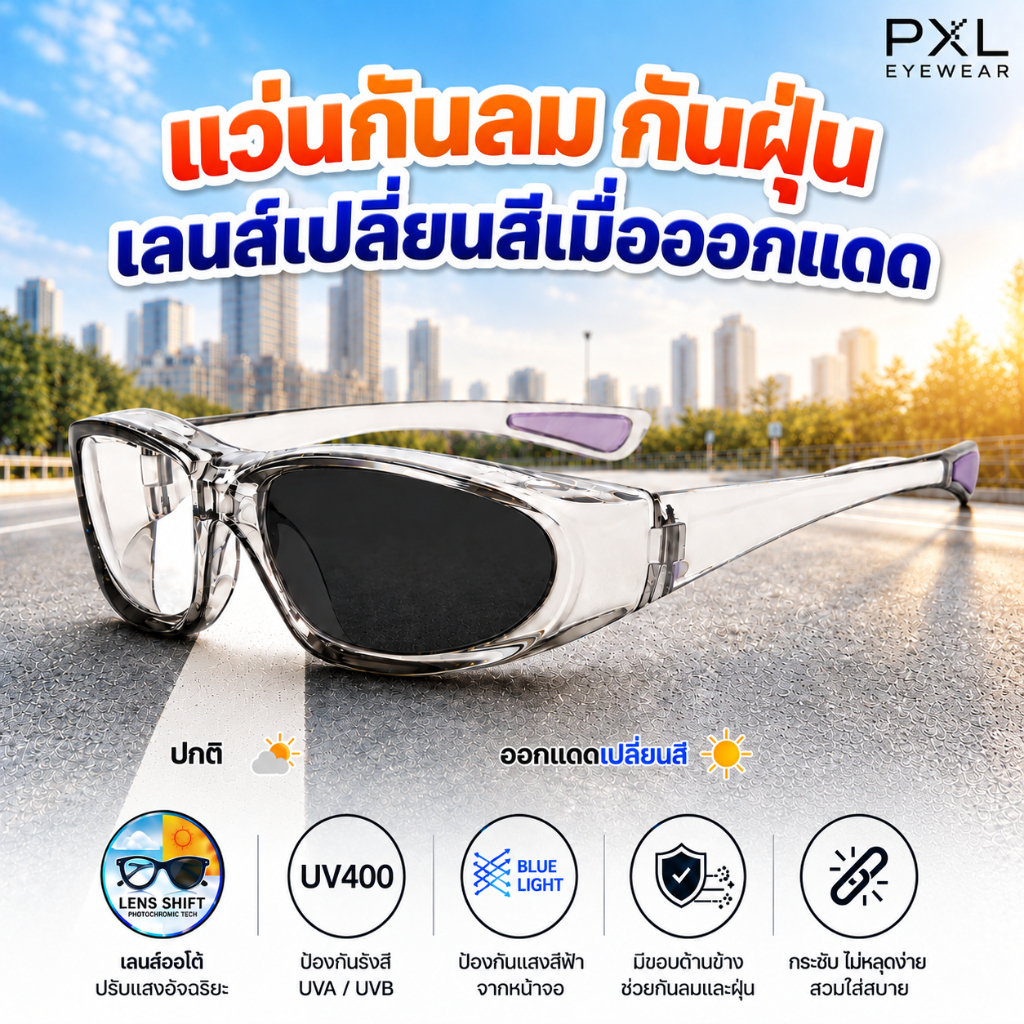 แว่นตากันลม กันฝุ่น เลนส์ออโต้ แว่นวิ่ง ขอบกันลมรอบด้าน  สำหรับทำงาน ขับขี่ กิจกรรมกลางแจ้ง