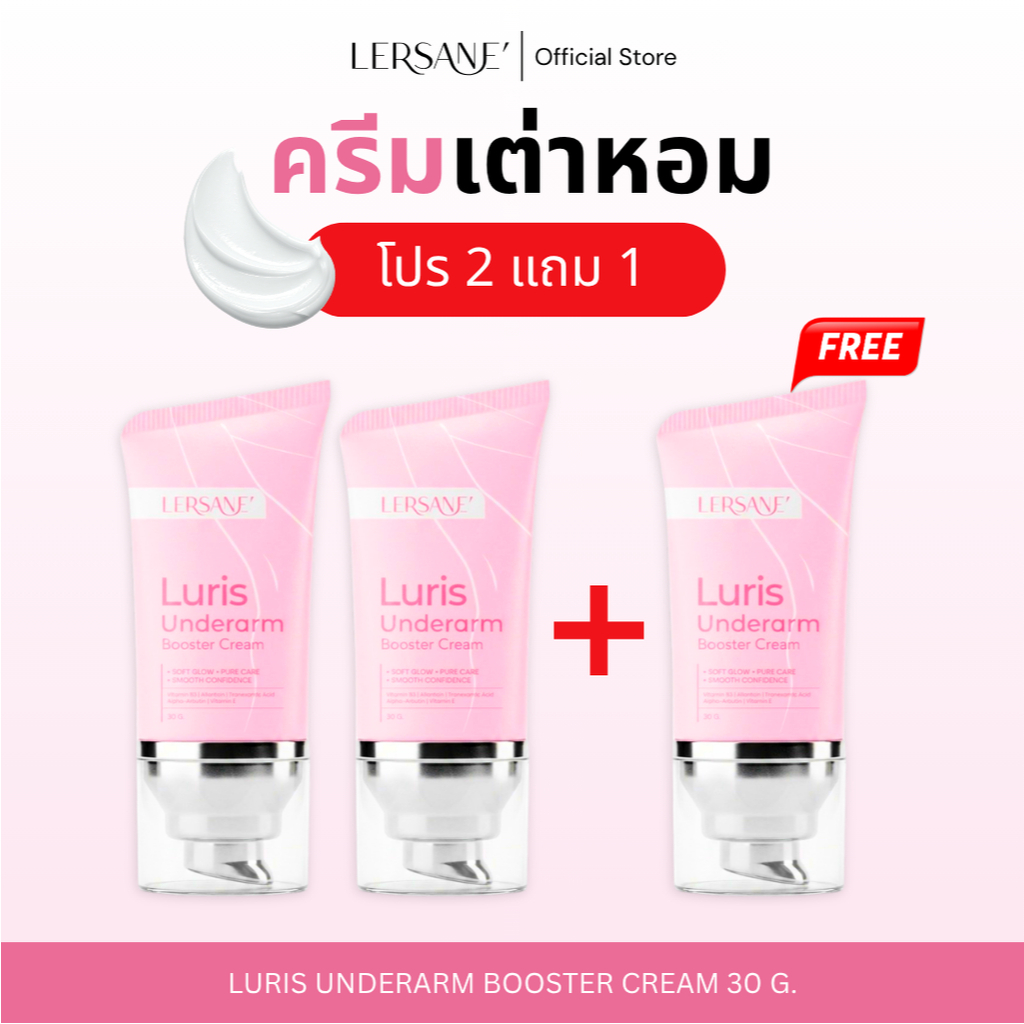 โปร 2 แถม 1] LERSANE' ครีมเต่าหอม เต่าไร้กลิ่น สิ้นความหมอง LURIS UNDERARM BOOSTER CREAM 30 กรัม (สำหรับผิวแข็งแรง)