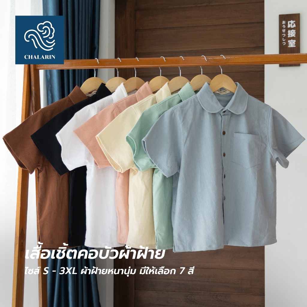 (มี 7 สี) เสื้อเชิ้ตคอบัว แขนสั้น คอปกอัดกาว (ไซส์ S - 3XL / อก 36 - 46 นิ้ว) ผ้าฝ้ายฟอกนุ่มเชียงใหม่