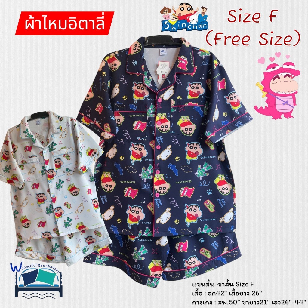 FreeSize (Size-F) ชุดนอนแขนสั้น-ขาสั้น ลายชินจัง Shin-chan Size-F-อก42นิ้ว  ผ้าไหมอิตาลี่  No.6558
