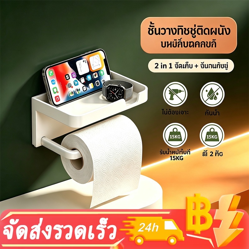 ที่ใส่กระดาษทิชชู่ติดผนัง พร้อมที่วางโทรศัพท์ในตัว ไม่ต้องเจาะรู ไอเท็มที่ต้องมีในห้องน้ำ