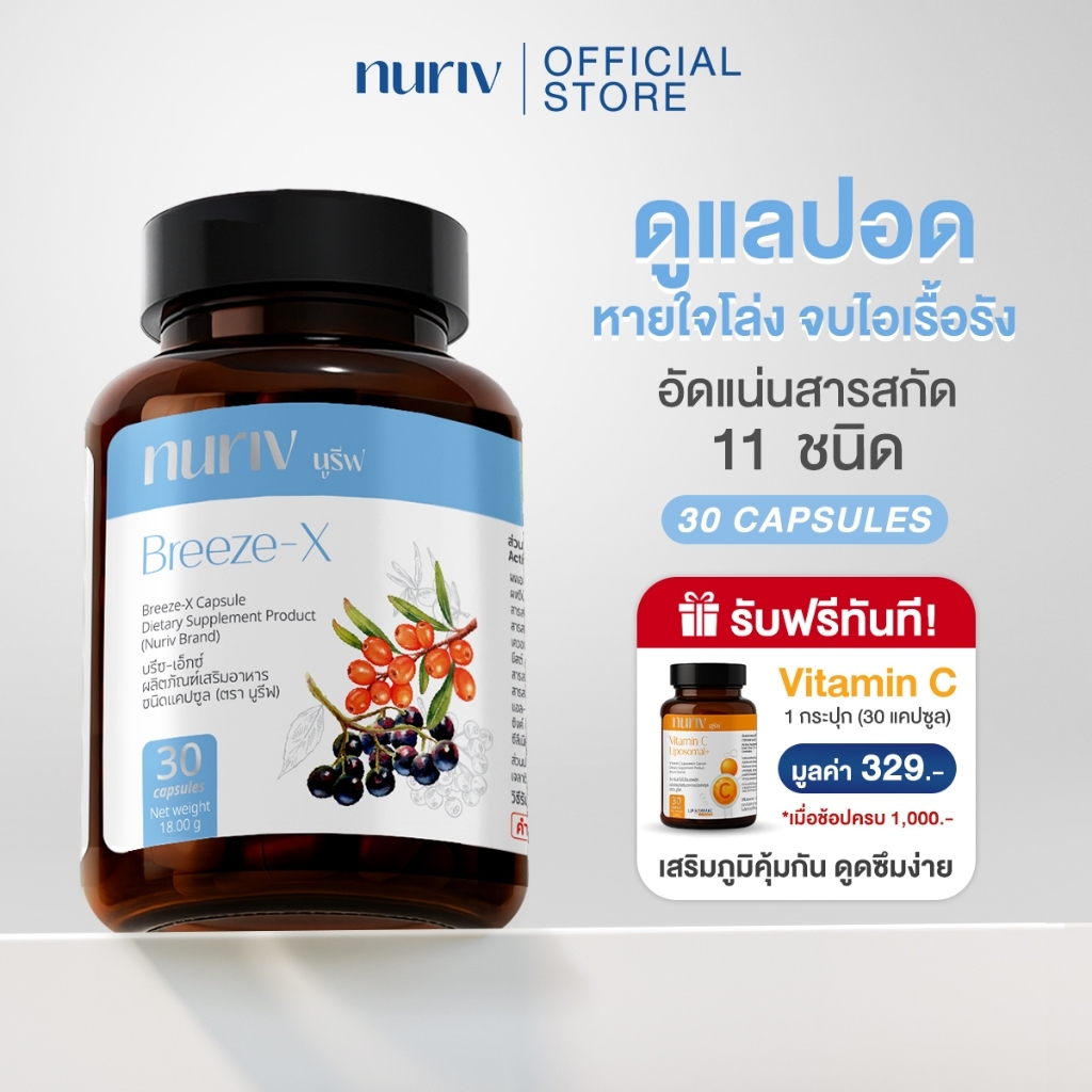 Nuriv Breeze-X บรีซ-เอ็กซ์ (30 Cap) วิตามินบำรุงปอด