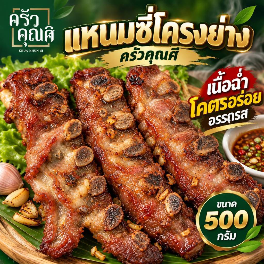 แหนมซี่โครงหมูย่าง ครัวคุณศิ ขนาด500กรัม หมูทำสดใหม่