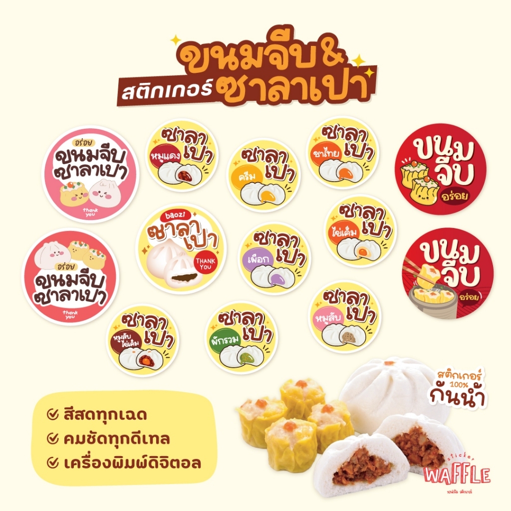 สติกเกอร์ซาลาเปา พร้อมไส้ต่างๆ สติกเกอร์ซาลาเปาไส้หวานไส้เค็ม 35ดวง ขนาด2.5cm