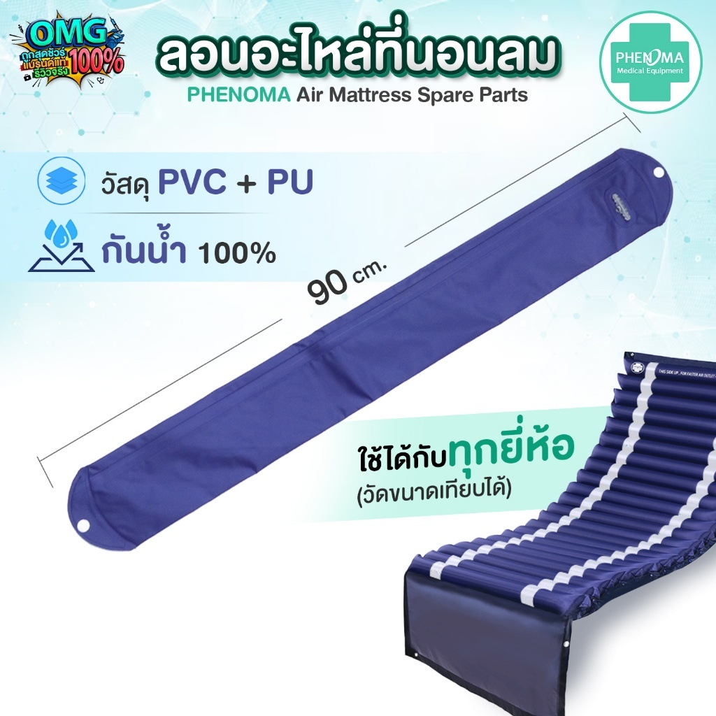 ลอนอะไหล่ ที่นอนลม ยี่ห้อ PHENOMA ใช้ได้กับยี่ห้ออื่นๆ แบบลอนมาตรฐานทั่วไป กันน้ำ ผลิตจาก PVC + PU Air mattress bed sore