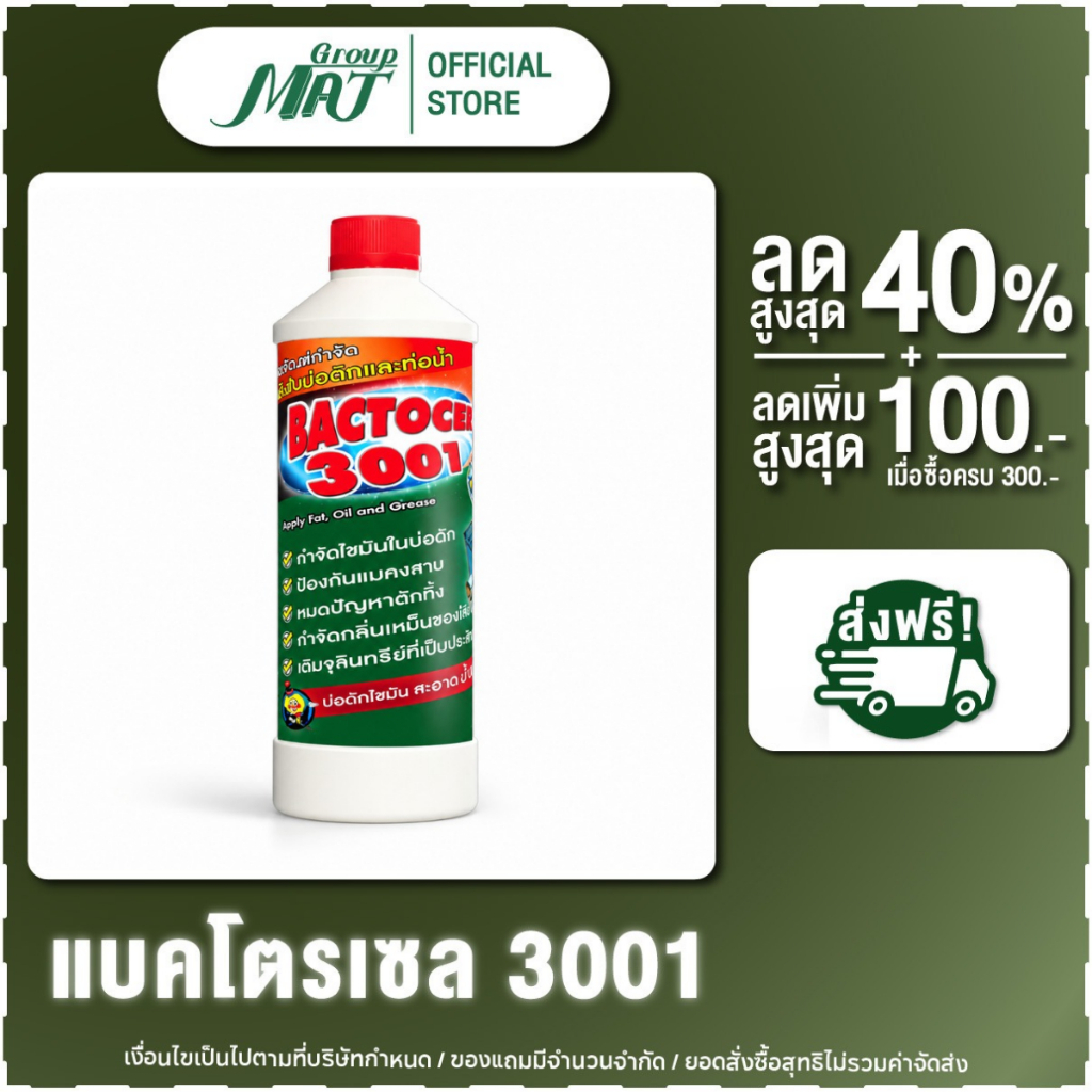 แบคโตเซล 3001 ขวดเล็ก จุลินทรีย์กำจัดไขมัน สลายกากไขมัน แก้ไขท่อตัน บ่อดักไขมัน และกำจัดกลิ่นเหม็น ขนาด 300ml.