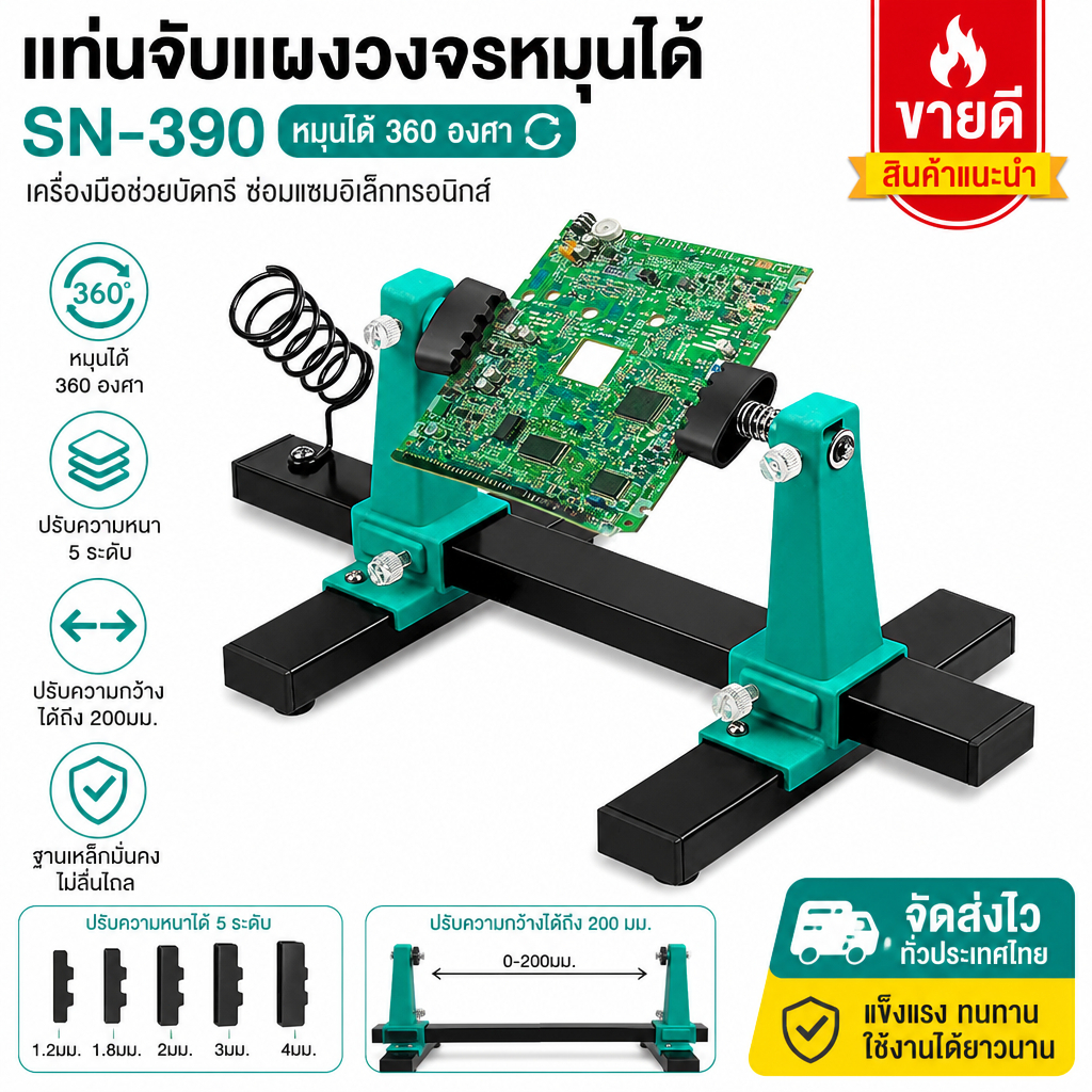 ขายึดบอร์ดวงจร SN-390 หมุน 360° แท่นจับ PCB พร้อมที่วางหัวแร้ง ฐานเหล็กทนทาน ระดับ 1.2-4 มม