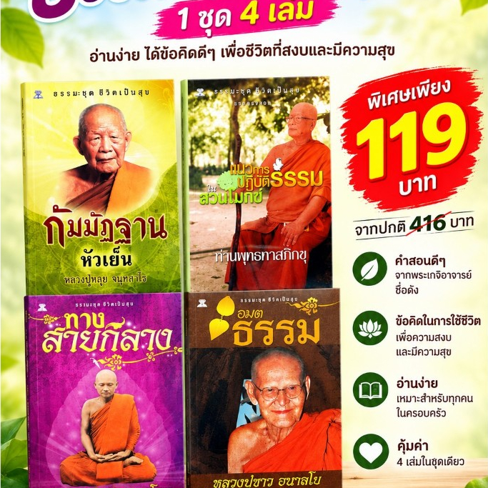 PAILIN หนังสือธรรมะชุด ชีวิตเป็นสุข ( 1 ชุด มี 4 เล่ม) ราคา 416 บาท ลดเหลือ 119 บาท