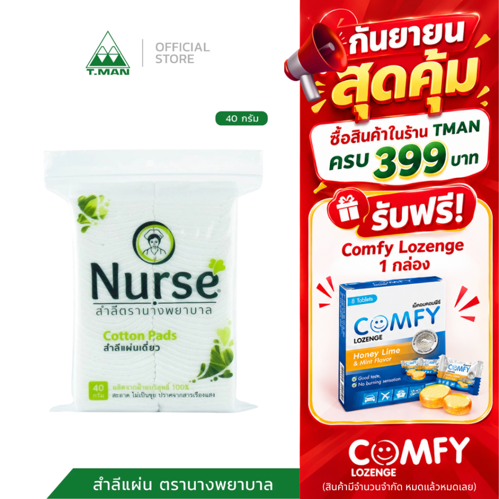 สำลีแผ่น ตรานางพยาบาล (Nurse Cotton Pads) ปราศจากสารเรืองแสง (100 แผ่น / ซอง)