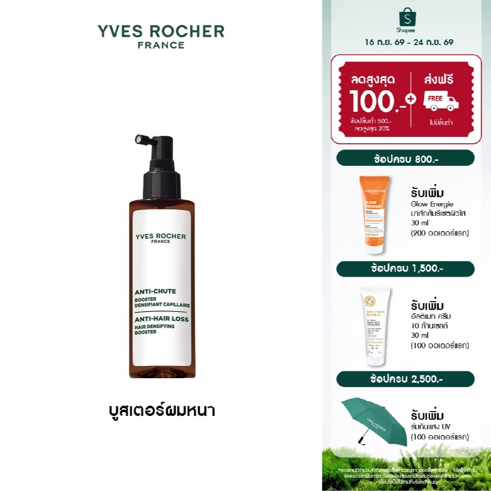 อีฟ โรเช Yves Rocher Anti-Hair Loss Hair Densifying Booster 195 ml บูสเตอร์ผมหนา - ลดผมร่วง ผมบาง บำรุงเส้นผม